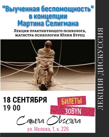 Выученная беспомощность в концепции Мартина Селигмана  в  Минске 18 сентября 2025 года
