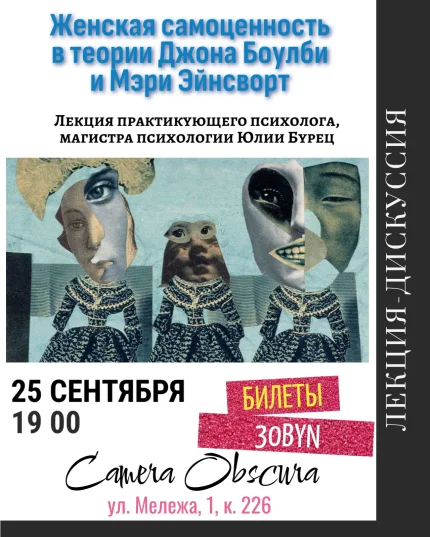 Женская самоценность в теории Джона Боулби и Мэри Эйнсворт.  в  Минске 25 сентября 2025 года