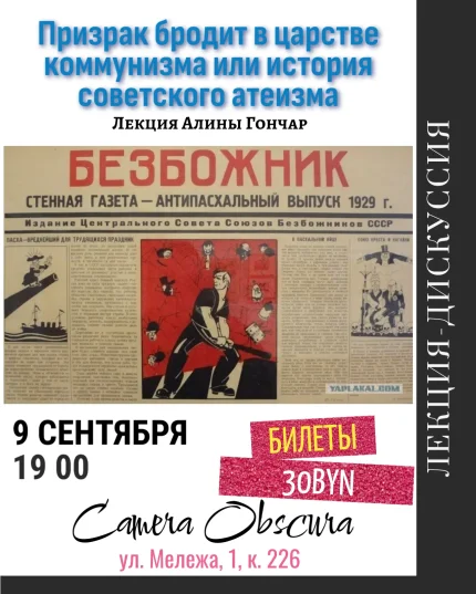 Призрак бродит в царстве коммунизма. История советского атеизма  в  Минске 9 сентября 2025 года