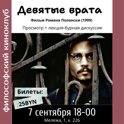 Девятые врата. Фильм Романа Полански. Философский киноклуб  в  Минске 7 сентября 2025 года