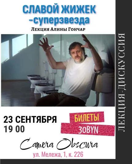 Славой Жижек - суперзвезда  в  Минске 23 сентября 2025 года
