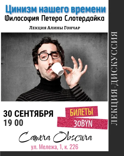 Цинизм нашего времени. Философия Петера Слотердайка  Минске 30 сентября 2025 