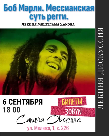 Боб Марли. Мессианская суть регги. Лекция Мешулама Яакова  в  Минске 6 сентября 2025 года