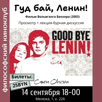 Киноклуб. Гуд бай Ленин!  в  Минске 14 сентября 2025 года