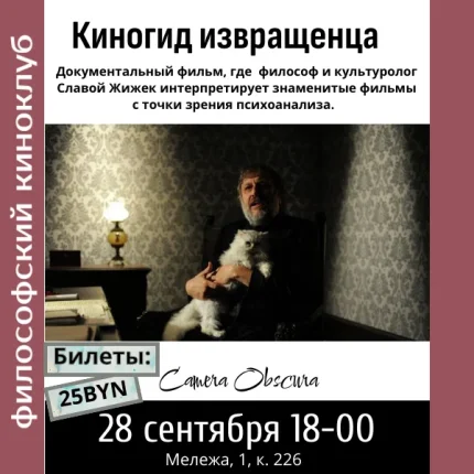 Киногид извращенца. Философский киноклуб  in  Minsk 28 september 2025 of the year