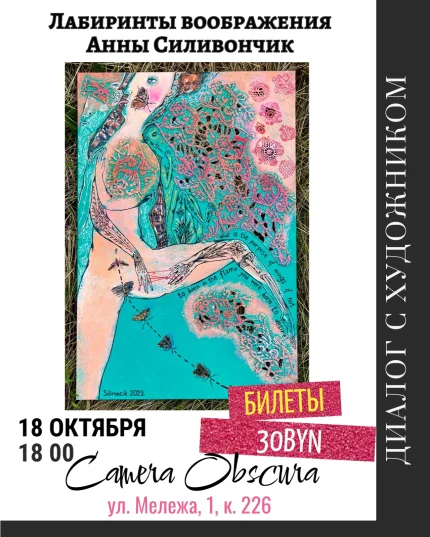 Диалог с художником. Лабиринты воображения Анны Силивончик  в  Минске 18 октября 2025 года