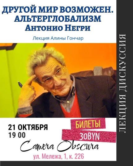 Другой мир возможен. Альтерглобализм Антонио Негри.  в  Минске 21 октября 2025 года