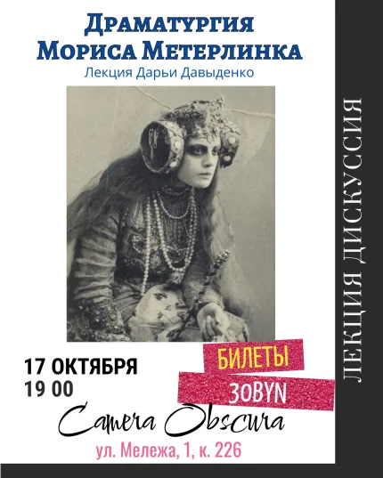 Драматургия Мориса Метерлинка. Лекция Дарьи Давыденко  в  Минске 17 октября 2025 года