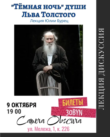 "Темная ночь души" Льва Толстого. Лекция Юлии Бурец  в  Минске 9 октября 2025 года
