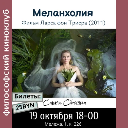 Меланхолия. Ларса фон Триера. Философский киноклуб  в  Минске 19 октября 2025 года