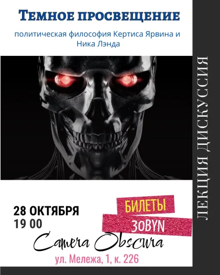 Темное просвещение. Политическая философия Ника Лэнда  в  Минске 28 октября 2025 года