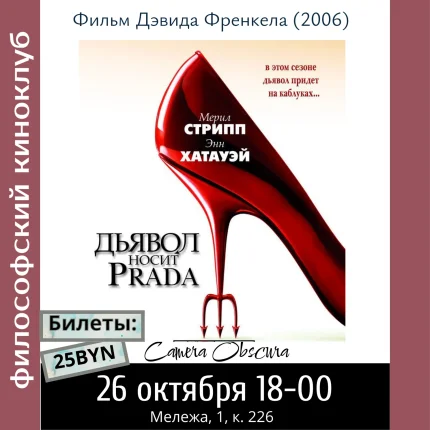 Философский киноклуб. Дьявол носит Prada.  в  Минске 26 октября 2025 года