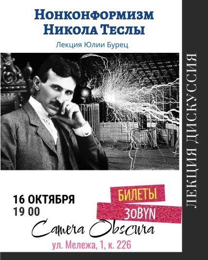 Нонконформизм Никола Теслы. Лекция Юлии Бурец  в  Минске 16 октября 2025 года