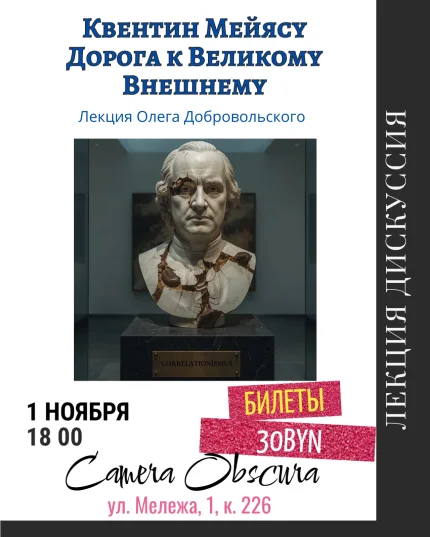 Квентин Мейясу. Дорога к Великому внешнему  в  Минске 1 ноября 2025 года