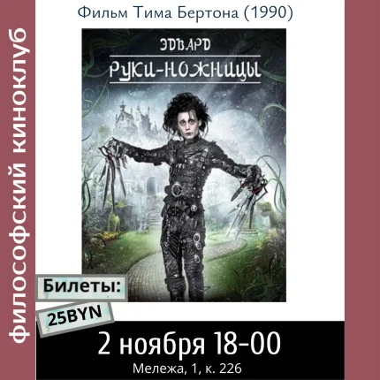 Философский киноклуб. Эдвард руки-ножницы в Минске 2 ноября 2025 года