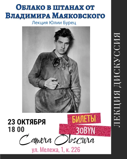 Облако в штанах от Владимира Маяковского. Лекция Юлии Бурец в Минске 23 октября 2025 года
