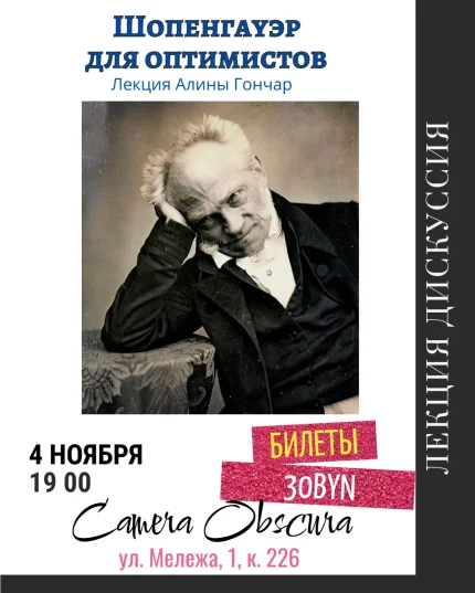 Шопенгауэр для оптимистов. Лекция-дискуссия.  в  Минске 4 ноября 2025 года