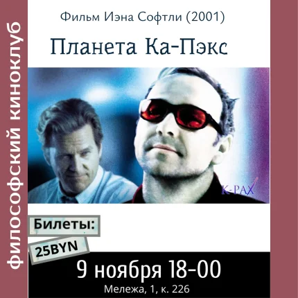 Философский киноклуб. Планета Ка-Пекс в Минске 9 ноября 2025 года