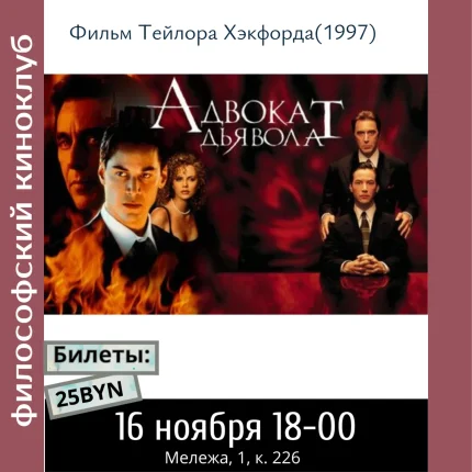 Адвокат Дьявола. Философский киноклуб  in  Minsk 16 november 2025 of the year