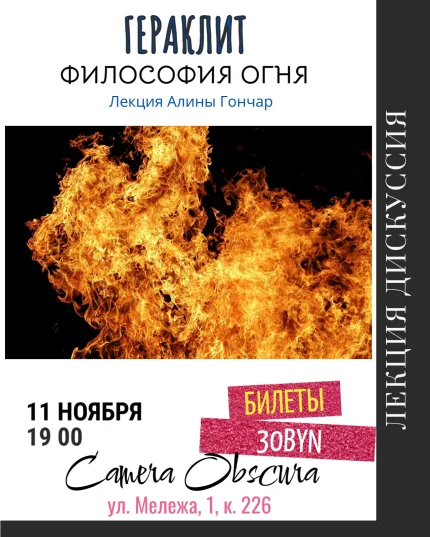 Гераклит. Философия огня. Лекция Алины Гончар  в  Минске 11 ноября 2025 года