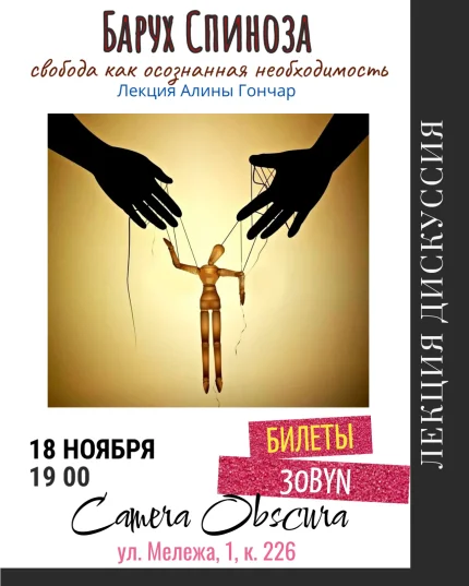 Барух Спиноза. Свобода как осознанная необходимость  в  Минске 18 ноября 2025 года