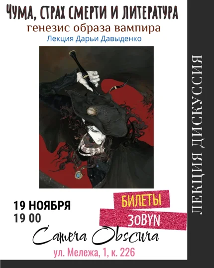 Чума, страх смерти и литература: генезис образа вампира  в  Минске 19 ноября 2025 года