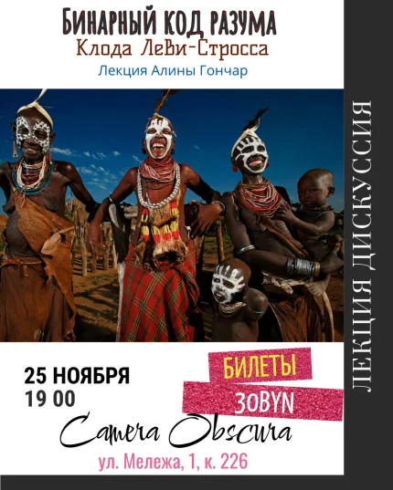 Бинарный код разума Клода Леви-Стросса. Лекция  в  Минске 25 ноября 2025 года