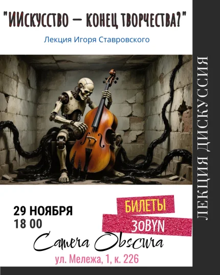 ИИскусство - конец творчества? Лекция Игоря Ставровского  в  Минске 29 ноября 2025 года