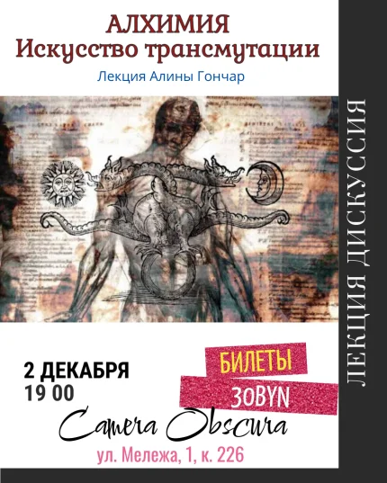 Алхимия. Искусство трансмутации. Лекция Алины Гончар  в  Минске 2 декабря 2025 года