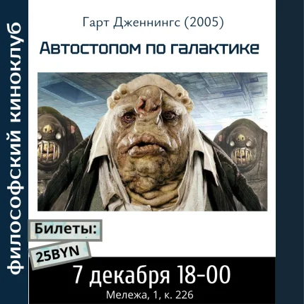Автостопом по галактике. Философский киноклуб в Минске 7 декабря 2025 года