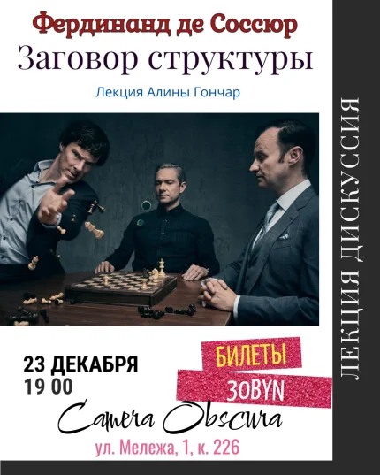 Заговор структуры. Фердинанд де Соссюр. Лекция Алины Гончар. в Минске 23 декабря 2025 года