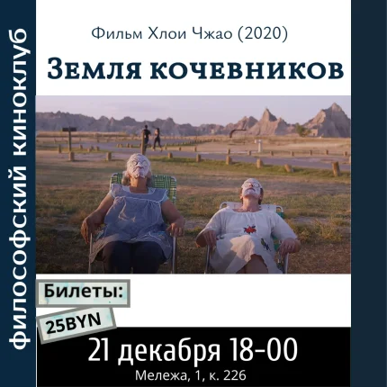 Земля кочевников. Философский киноклуб.  в  Минске 21 декабря 2025 года