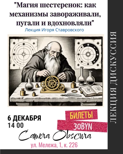 Магия шестеренок: как механизмы завораживали и пугали  в  Минске 6 декабря 2025 года