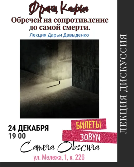 Франц Кафка. Обречен на сопротивление. Лекция Дарьи Давыденко в Минске 24 декабря 2025 года