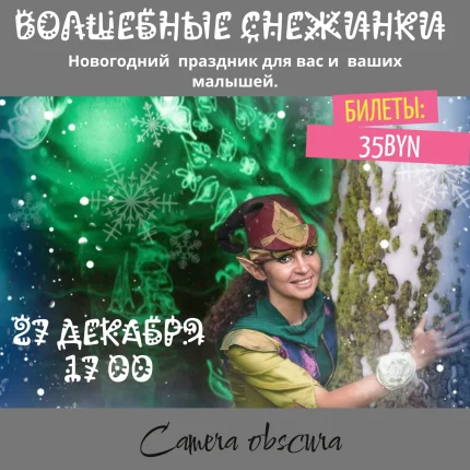 Волшебные снежинки. Новогодний праздник для самых маленьких. в Минске 27 декабря 2025 года