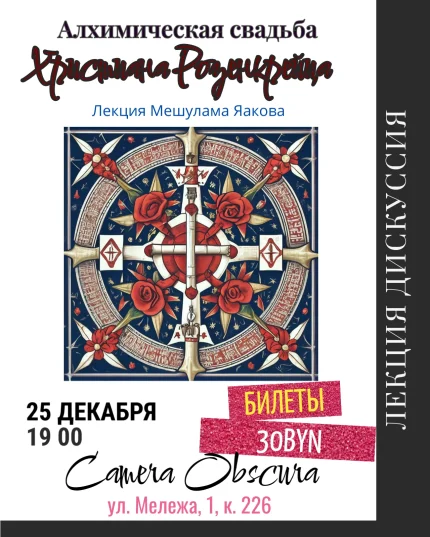 Розенкрейцеры. Лекция Мешулама Яаков в Минске 25 декабря 2025 года