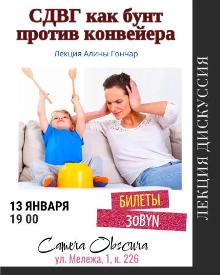 Сдвг как бунт против конвейера. Лекция  в  Минске 13 января 2026 года