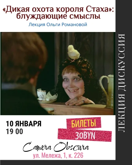 Дикая охота короля Стаха. Блуждающие смыслы. Лекция О. Романовой в Минске 10 января 2026 года