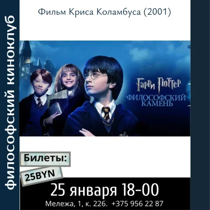 Гарри Поттер и философский камень. Философский киноклуб  Минске 25 января 2026 