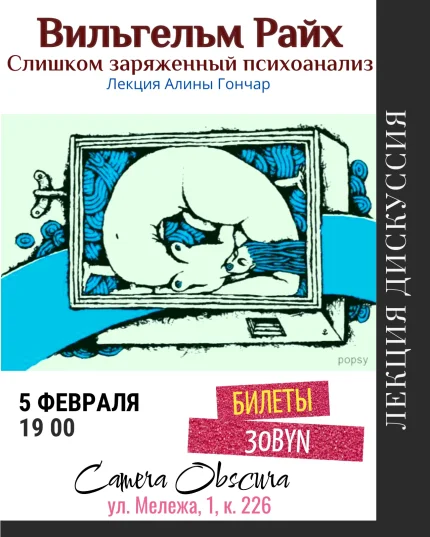 Вильгельм Райх. Слишком заряженный психоанализ. Лекция. в Минске 5 февраля 2026 года