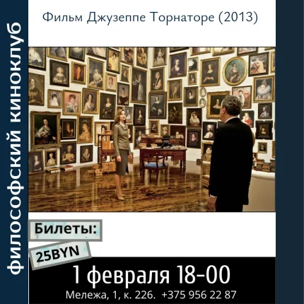 Лучшее предложение. Философский киноклуб.  в  Минске 1 февраля 2026 года