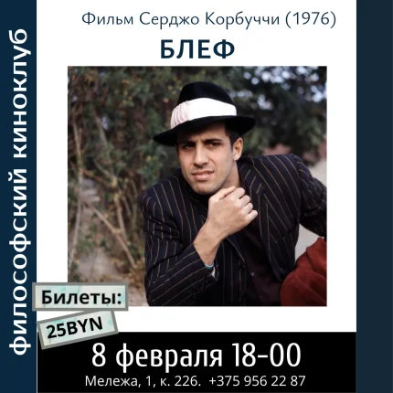 Блеф. Философский киноклуб.  в  Минске 8 февраля 2026 года