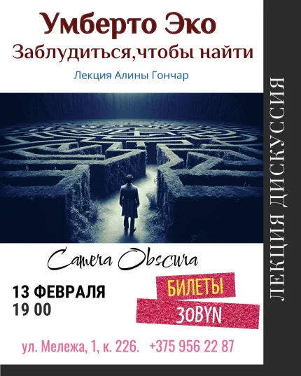 Умберто Эко. Заблудиться, чтобы найти. Лекция  в  Минске 13 февраля 2026 года