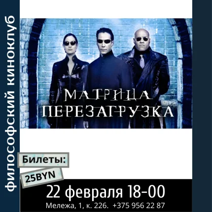 Матрица. Перезагрузка. Философский киноклуб в Минске 22 февраля 2026 года