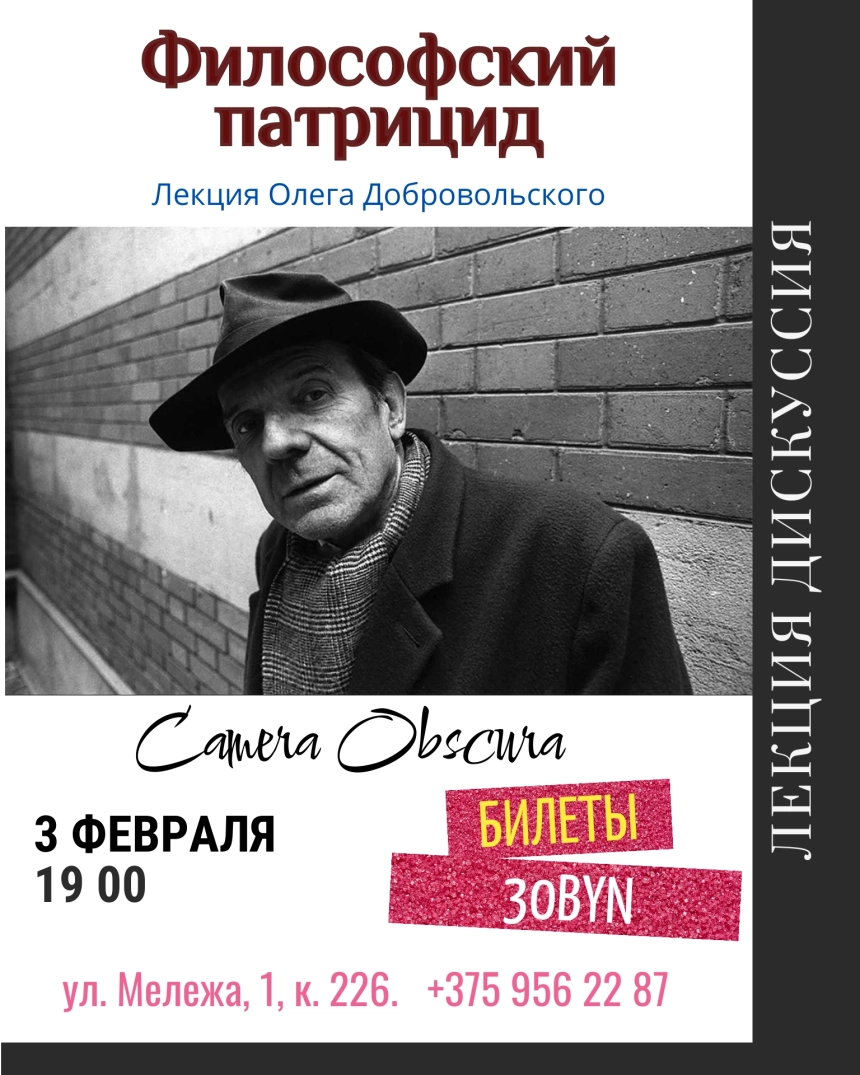 Философский патрицид. Лекция в Минске 3 февраля 2026 года