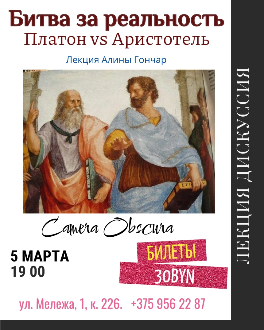 Битва за реальность. Платон vs Аристотель. Лекция-дискуссия в Минске 5 марта 2026 года