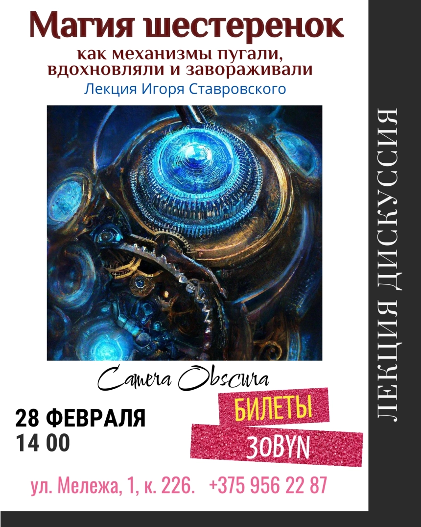 Магия шестеренок. Лекция Игоря Ставровского в Минске 28 февраля 2026 года