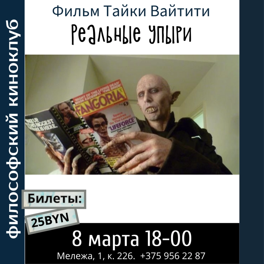 Реальные упыри. ФИлософский киноклуб в Минске 8 марта 2026 года