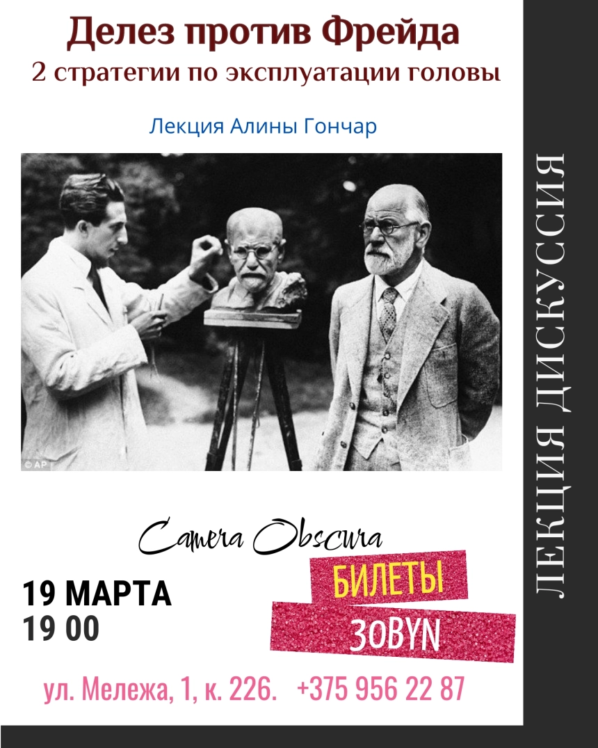 Делез против Фрейда. 2 стратегии по эксплуатации головы.  в  Минске 19 марта 2026 года