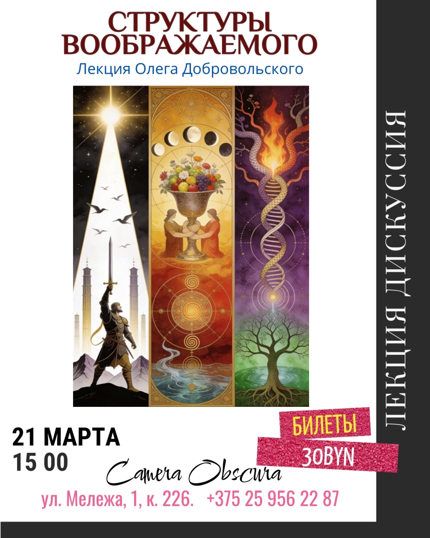 Структуры воображаемого в Минске 21 марта 2026 года